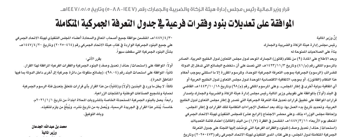 Saudi FDA Food Transportation Circular - Saudi Arabia Implements New Sugar-Based Customs Classification for Food and Beverages
